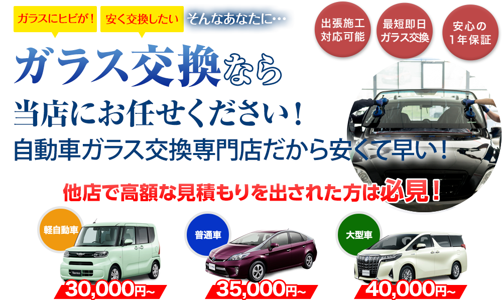 ガラス交換ならオートグラス中沢にお任せください！自動車ガラス交換専門店だから安くて早い！