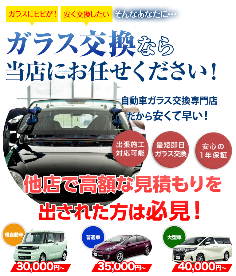 ガラス交換ならオートグラス中沢にお任せください！自動車ガラス交換専門店だから安くて早い！