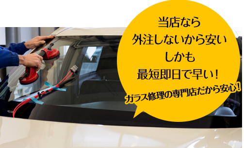 オートグラス中沢なら外注しないから安い しかも最短即日で早い！