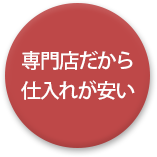 老舗だから仕入れが安い