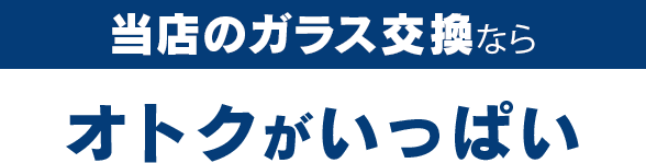 オートグラス中沢のガラス交換ならオトクがいっぱい