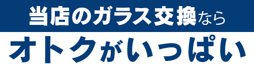 オートグラス中沢のガラス交換ならオトクがいっぱい