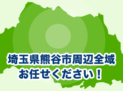 埼玉県熊谷市周辺全域お任せください！