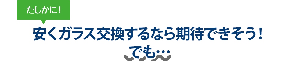 たしかに！ 安くガラス交換するならオートグラス中沢さんは期待できそう！でも…