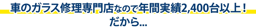 オートグラス中沢は年間実績2,400台以上！だから…