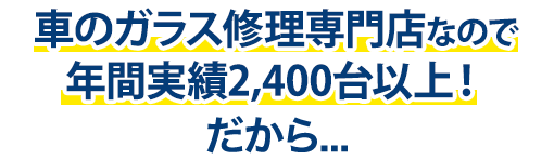 オートグラス中沢は年間実績2,400台以上！だから…