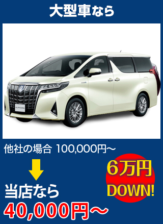 大型車なら、他社の場合100,000円～のところをオートグラス中沢なら40,000円～　6万円DOWN！